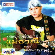 ประทีป ขจัดพาล - แม่ธรณี-web